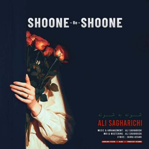 دانلود آهنگ علی ساغریچی شونه به شونه 1 ali sagharichi shoome be shoone 2025 09 11 19 50