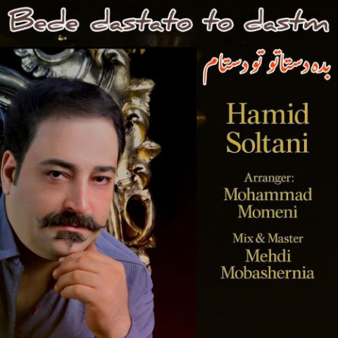 دانلود آهنگ حمید سلطانی بده دستاتو تو دستام 1 hamid soltani bede dastato too dastam 2025 09 07 11 55