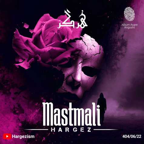 دانلود آهنگ هرگز ماست مالی 1 hargez mastmali 2025 09 12 19 40
