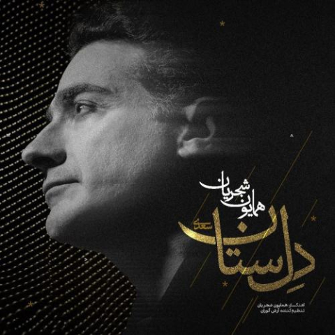 homayoun shajarian delsetan 2025 09 12 19 15