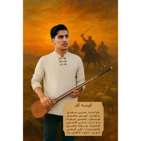 دانلود آهنگ حسین سعیدی گیسه گل (گیسو گل) 1 hossein saeidi giso gol 2025 09 11 07 55