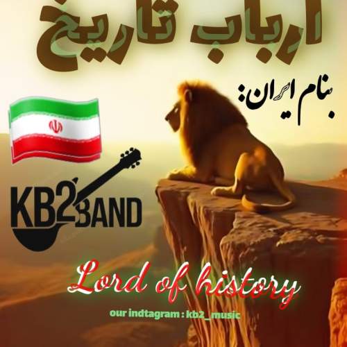 دانلود آهنگ Kb2 ارباب تاریخ 3 kb2 arbabe tarikh 2025 09 25 07 25