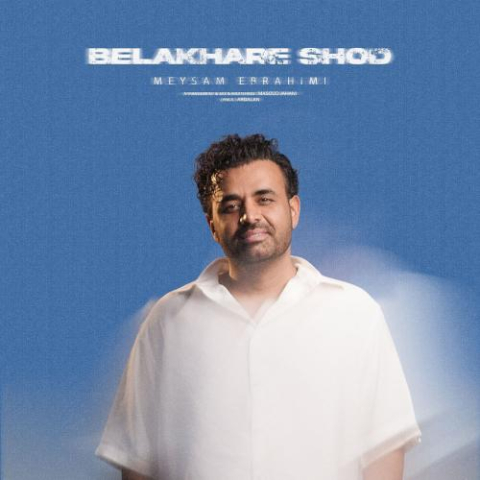 دانلود آهنگ میثم ابراهیمی بالاخره شد 2 meysam ebrahimi belakhare shod 2025 09 03 15 40