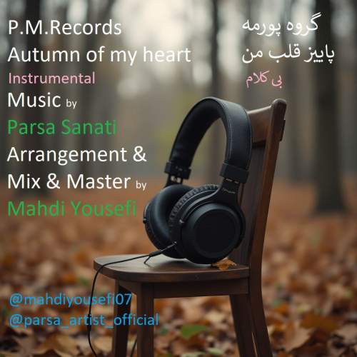 دانلود آهنگ گروه پورمه پاییز قلب من 1 p m records autumn of my heart 2025 09 09 15 05