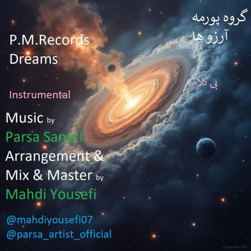 دانلود آهنگ گروه پورمه آرزوها 8 p m records dreams 2025 09 30 06 10