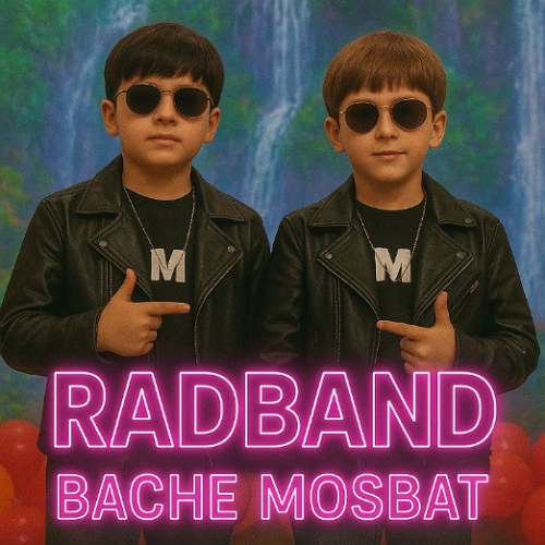 دانلود آهنگ برادران رادبند بچه مثبت 1 radband bache mosbat 2025 09 05 04 25