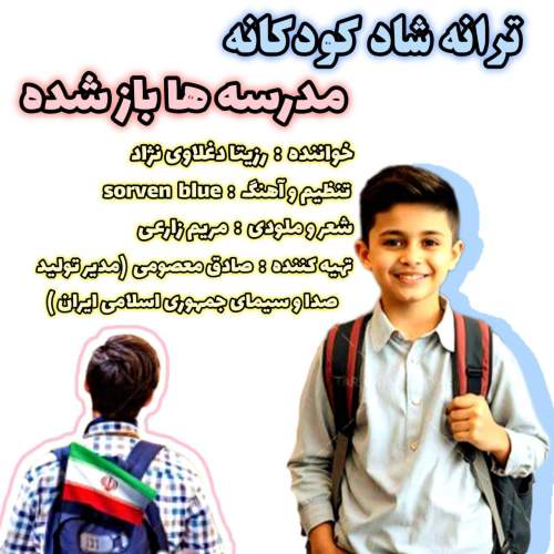 دانلود آهنگ رزیتا دغلاوی نژاد مدرسه ها باز شده 2 rozita daghlavinezhad madreseha baz shode 2025 09 24 11 30