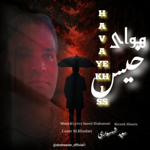 saeed shahsavari shahsavar havaye khiss 2025 09 19 08 50