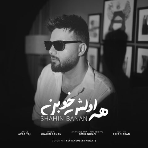 دانلود آهنگ شاهین بنان همه اولش خوبن 2 shahin banan hame avalesh khoban 2025 09 30 05 55