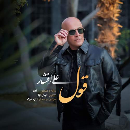 دانلود آهنگ علی افشار قول 8 ali afshar ghol 2025 10 05 11 00