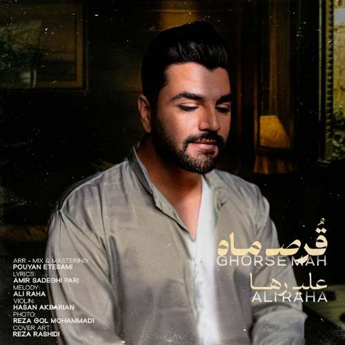 دانلود آهنگ علی رها قرص ماه 3 ali raha ghorse mah 2025 10 18 10 35