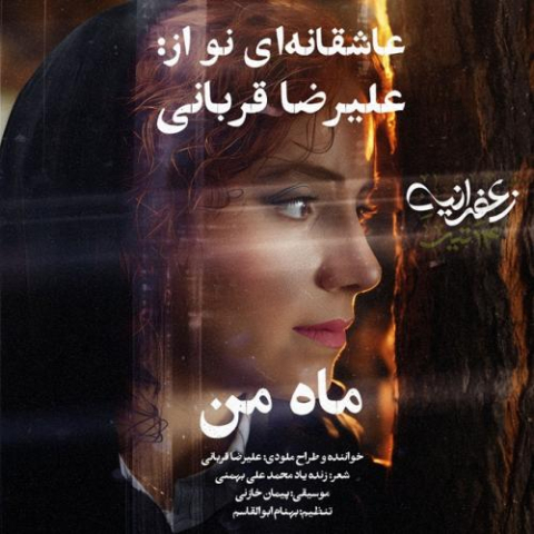دانلود آهنگ علیرضا قربانی ماه من 4 alireza ghorbani mahe man 2025 10 13 17 05