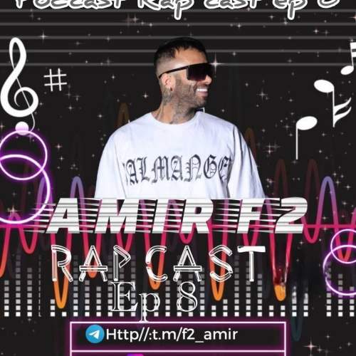 دانلود آهنگ امیر F2 رپ کست 08 4 amir f2 rapcast 08 2025 10 05 11 50