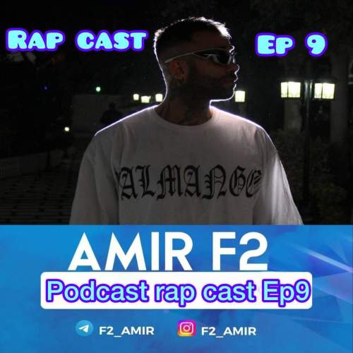 دانلود آهنگ امیر F2 رپ کست 09 3 amir f2 rapcast 09 2025 10 05 12 00