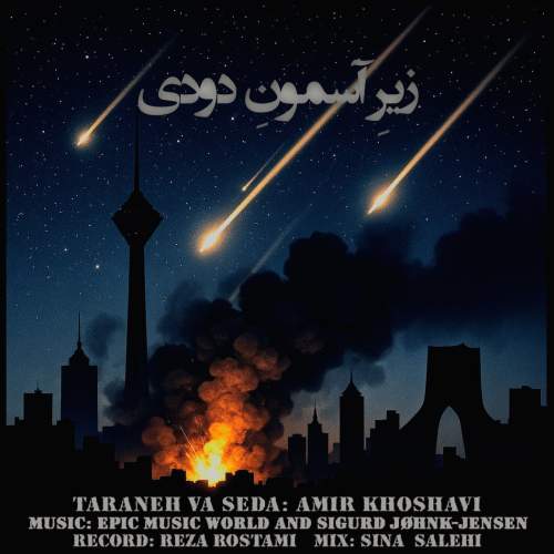 دانلود آهنگ امیر خوشاوی زیرِ آسمونِ دودی (دکلمه) 2 amir khoshavi zire asemoone doudi 2025 10 10 09 45