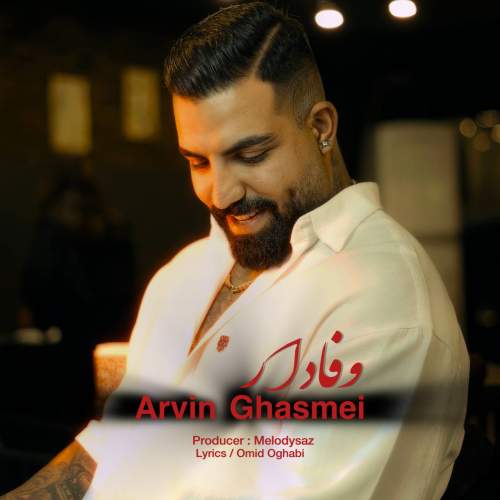 دانلود آهنگ اروین قاسمی وفادار 9 arvin ghasemi vafadar 2025 10 06 08 10