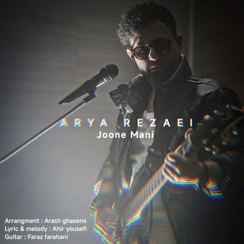 دانلود آهنگ آریا رضایی جون منی 1 arya rezaei joone mani 2025 10 27 16 30