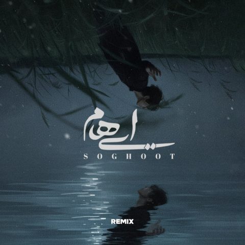 دانلود آهنگ ایهام سقوط (ریمیکس) 4 ehaam soghoot alireza riazi remix 2025 10 19 08 30