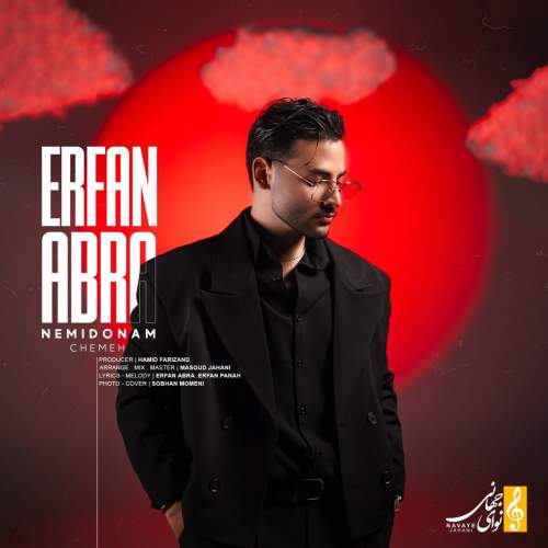 دانلود آهنگ عرفان ابرا نمیدونم چمه 2 erfan abra nemidonam cheme 2025 10 13 17 25