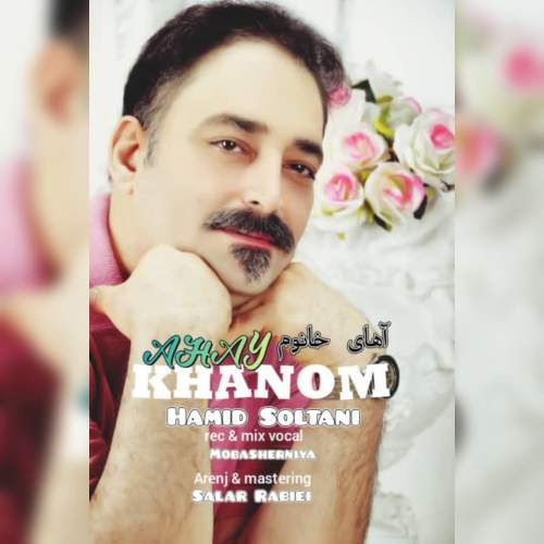 دانلود آهنگ حمید سلطانی آهای خانوم 10 hamid soltani ahay khanom 2025 10 23 13 30