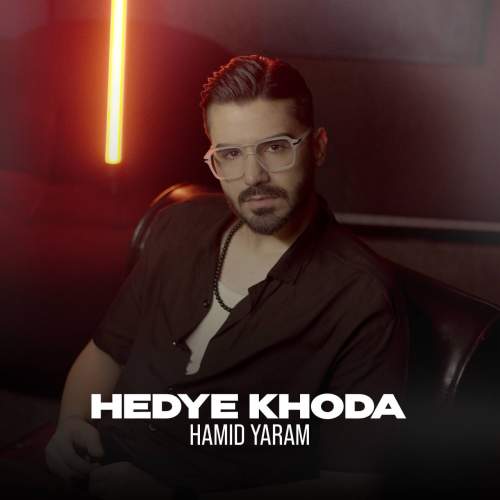 دانلود آهنگ حمید یارم هدیه خدا 1 hamid yaram hedye khoda 2025 10 20 17 00