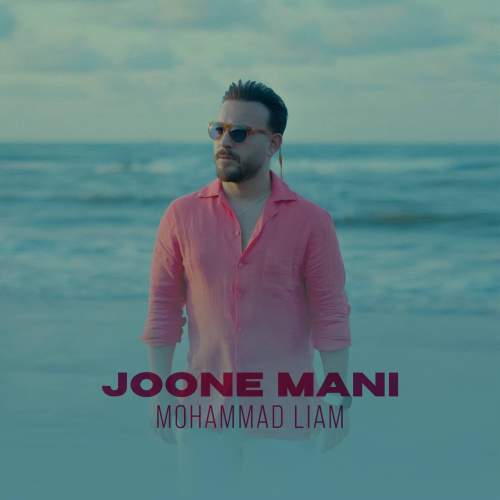 دانلود آهنگ محمد لیام جون منی 6 mohammad liam joone mani 2025 10 02 06 55