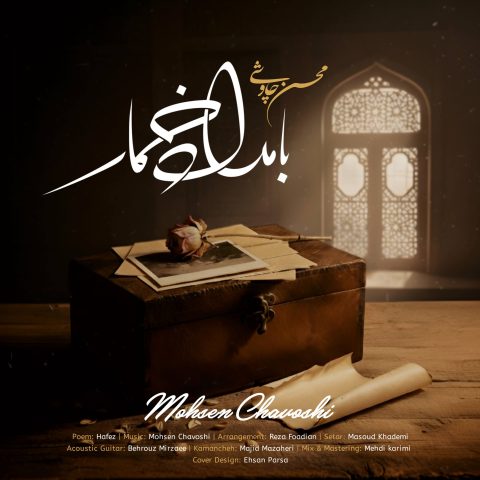 دانلود آهنگ محسن چاوشی بامداد خمار 10 mohsen chavoshi bamdad khomar 2025 10 20 17 05