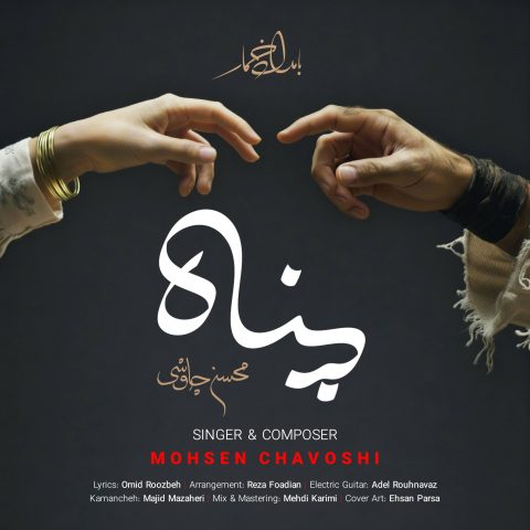 دانلود آهنگ محسن چاوشی پناه 2 mohsen chavoshi panah 2025 10 28 10 40