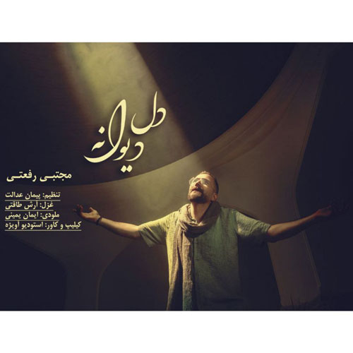 دانلود آهنگ مجتبی رفعتی دل دیوانه 6 mojtaba rafati dele divaneh 2025 10 18 17 30