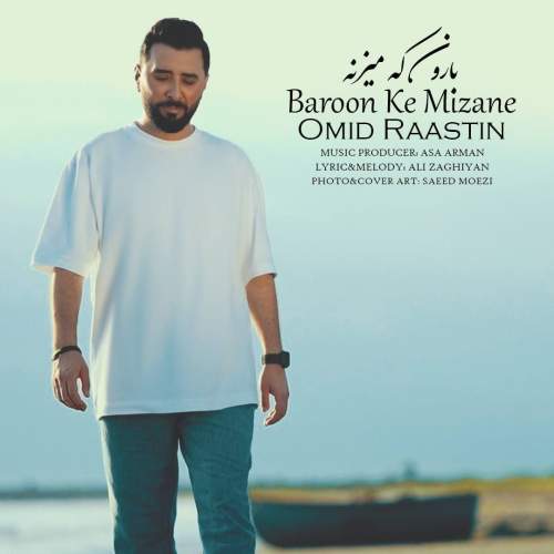دانلود آهنگ امید راستین بارون که میزنه 3 omid raastin baroon ke mizane 2025 10 11 14 25