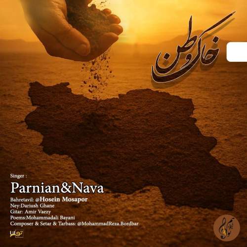 دانلود آهنگ پرنیان و نوا و حسین موسی پور خاک وطن 1 parnian nava hosein musapor khake vatan 2025 10 02 11 45
