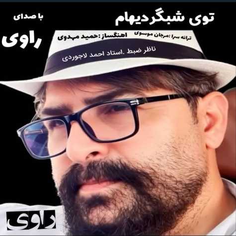 دانلود آهنگ راوی توی شبگردیام 7 ravi toye shabgardiam 2025 10 19 17 25