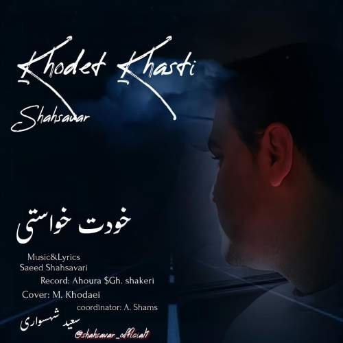 دانلود آهنگ سعید شهسواری خودت خواستی (شهسوار) 6 saeed shahsavari khodet khasti shahsavar 2025 10 13 16 45