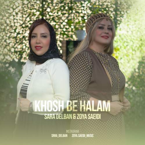 دانلود آهنگ سارا دلبان و زویا سعیدی خوش به حالم 4 sara delban ft zoya saeidi khosh be halam 2025 10 21 11 25