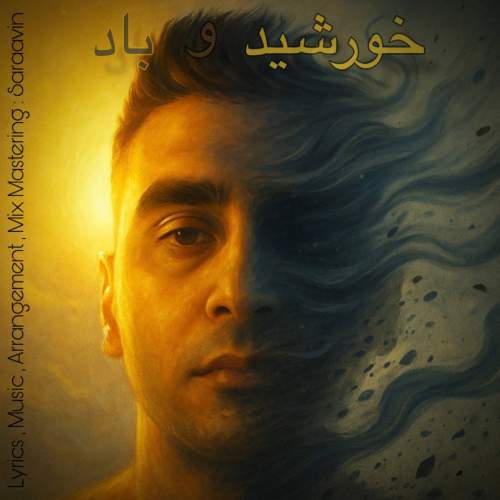 دانلود آهنگ سراوین خورشید و باد 4 saraavin khorshido bad 2025 10 07 13 45