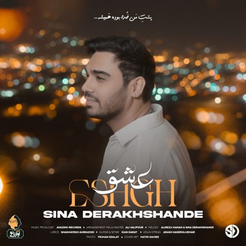دانلود آهنگ سینا درخشنده عشق 2 sina derakhshande eshgh 2025 10 01 10 30