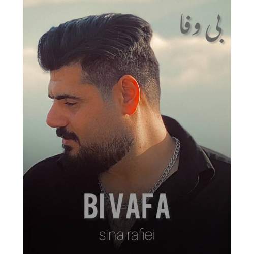 دانلود آهنگ سینا رفیعی بی وفا 8 sina rafiei bi vafa 2025 10 20 17 25