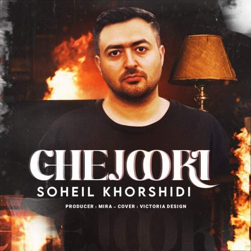دانلود آهنگ سهیل خورشیدی چجوری 5 soheyl khorshidi chejoori 2025 10 07 13 40