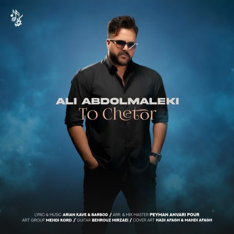 دانلود آهنگ علی عبدالمالکی تو چطور 1 ali abdolmaleki to chetor 2025 11 01 16 45