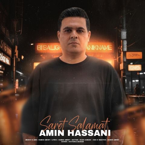 دانلود آهنگ امین حسنی سرت سلامت 6 amin hassani saret salamat 2025 11 25 09 35