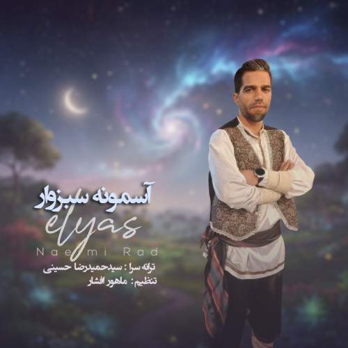 دانلود آهنگ الیاس نعیمی راد آسمونه سبزوار 1 elyas naeimi rad asemoone sabzevar 2025 11 06 11 40