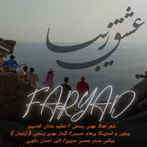 دانلود آهنگ فریاد عشق زیبا 1 faryad eshghe ziba 2025 11 06 12 55