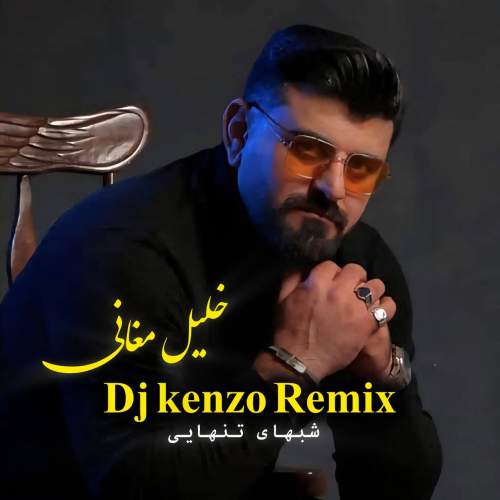 دانلود آهنگ خلیل مغانی شبهای تنهایی (دیجی کنزو ریمیکس) 8 khalil moghani shabhaye tanhaei dj kenzo remix 2025 11 21 17 00