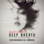 دانلود آهنگ محمدعلی عنقا نفس عمیق دانلود آهنگ محمدعلی عنقا نفس عمیق