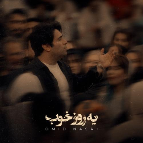 دانلود آهنگ امید نصری یه روز خوب 10 omid nasri ye roze khob 2025 11 05 17 20