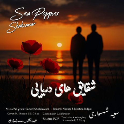 دانلود آهنگ سعید شهسواری شقایق های دریایی (شهسوار) 1 saeed shahsavari shahsavar sea poppies 2025 11 12 18 20
