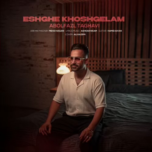 دانلود آهنگ ابوالفضل تقوی عشق خوشگلم (ریمیکس) 3 abolfazl taghavi eshghe golam remix 2025 12 14 13 55