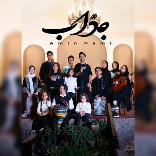 دانلود آهنگ امین نامی جذاب 7 amin nami jazzab 2025 12 14 12 20