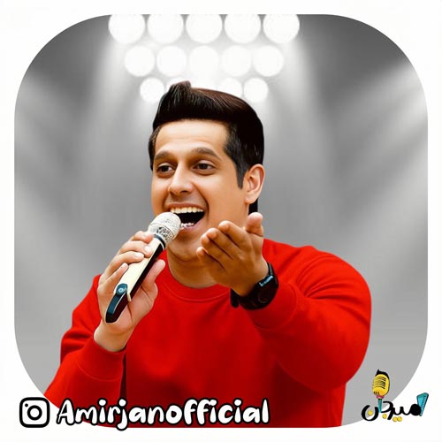 دانلود آهنگ امیر جان سلام (ترانه کودکانه) 10 amir jan salam 2025 12 13 19 30