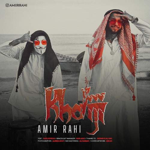 دانلود آهنگ امیر راهی خلیجی 1 amir rahi khaliji 2025 12 08 23 35